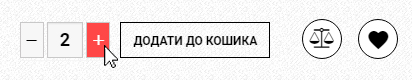 Для збільшення кількості товарів натисніть на кнопку + Збільшення кількості товарів