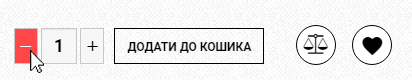 Для зменшення кількості товарів натисніть на кнопку - Зменшення кількості товарів