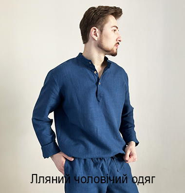 Чоловічий лльяний одяг